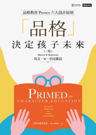 「品格」決定孩子未來：品格教育PRIMED六大設計原則（二版） PRIMED for Character Education: Six Design Principles for School Improvement【電子書籍】[ 馬文．W．伯克維茲 ]