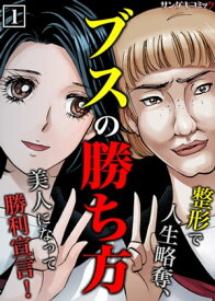 ブスの勝ち方～整形で人生略奪、美人になって勝利宣言！【合本版】　：1【電子書籍】[ 井出智香恵 ]