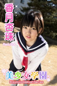 美少女学園　香月杏珠　Part.114【電子書籍】[ 香月杏珠 ]