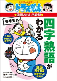 ドラえもんの国語おもしろ攻略　四字熟語がわかる【電子書籍】[ 藤子・F・不二雄 ]