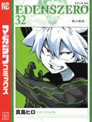 EDENS ZERO(32)
