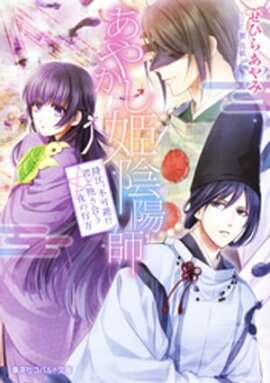 あやかし姫陰陽師2　降伏、不可避！？　君と抱き合う一夜の行方 