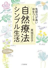 「免疫力が高い体」をつくる　「自然療法」シンプル生活【電子書籍】[ 東城百合子 ]