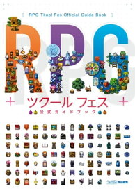 RPGツクール フェス　公式ガイドブック【電子書籍】[ 週刊ファミ通編集部 ]