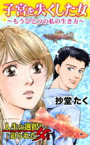 子宮を失くした女〜もうひとつの私の生き方/人生の選択を迫られた女たちVol.1