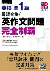 最短合格！ 英検(R)準1級 英作文問題 完全制覇【電子書籍】[ ジャパンタイムズ ]