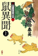 鼠異聞 上 新・酔いどれ小籐次(十七)