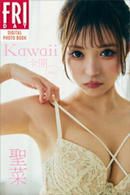 聖菜　Ｋａｗａｉｉ全開　ｖｏｌ．１　ＦＲＩＤＡＹデジタル写真集 