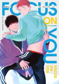 フォーカス・オン・ユー【電子版限定特典付き】【電子書籍】[ 弥生れい ]