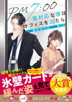 PM7:00　塩対応な彼はオフィスを出たら【SS付き】