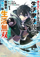 使えないと追い出された生活魔法使い、無限の魔力で生活無双　〜火力役？いいえ、サポート役です〜１【電子書店共通…