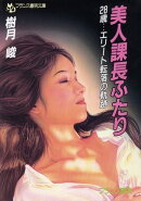 美人課長ふたり　２８歳…エリート転落の軌跡