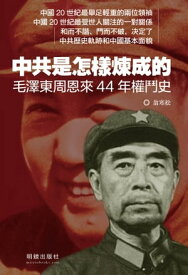 《中共是怎樣煉成的》 毛澤東周恩來44年權鬥史【電子書籍】[ 翁寒松 ]