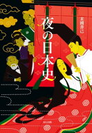 夜の日本史 【電子書籍】[ 末國善己 ]