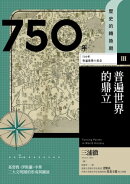 【歷史的轉換期3】750年．普遍世界的鼎立