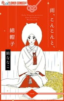 雨、こんこんと、綿帽子【単話】（１）