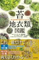 苔・地衣類図鑑