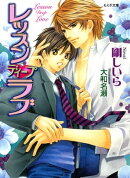 レッスン ディープ ラブ