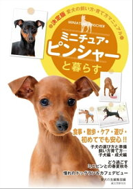 ミニチュア・ピンシャーと暮らす【電子書籍】[ 愛犬の友編集部 ]