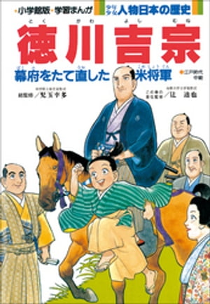 学習まんが少年少女人物日本の歴史徳川吉宗