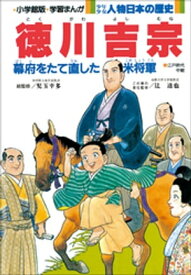 学習まんが　少年少女 人物日本の歴史　徳川吉宗【電子書籍】[ 児玉幸多 ]