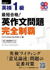 最短合格！ 英検(R)1級 英作文問題完全制覇【電子書籍】[ ジャパンタイムズ ]