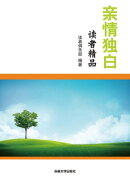 亲情独白
