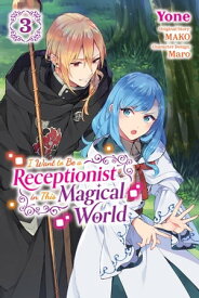 I Want to Be a Receptionist in This Magical World, Vol. 3 (manga)【電子書籍】[ MAKO ]