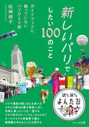 新しいパリでしたい100のこと