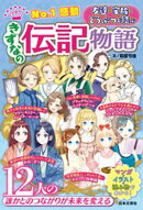 No.1感動 きずなの伝記物語