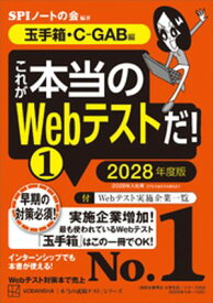これが本当のWebテストだ！（1）　2028年度版　【玉手箱・CーGAB編】【電子書籍】[ SPIノートの会 ]