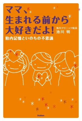 楽天kobo電子書籍ストア ママを守るために生まれてきたよ 池川 明