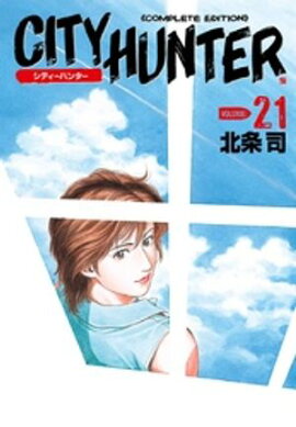 シティーハンター ２１巻 