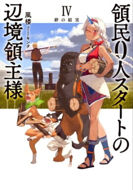 領民0人スタートの辺境領主様 IV　絆の結実 