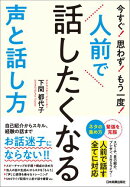 人前で話したくなる声と話し方