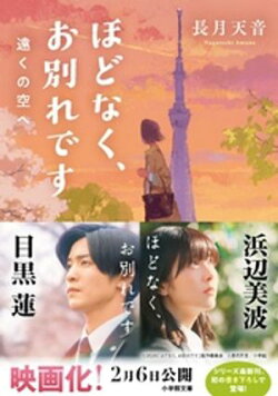 ほどなく、お別れです　遠くの空へ