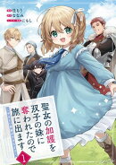 聖女の加護を双子の妹に奪われたので旅に出ます　〜やさしい家族ができるまで〜１【電子書店共通特典イラスト付】