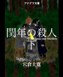 閏年の殺人　下