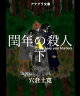 閏年の殺人　下
