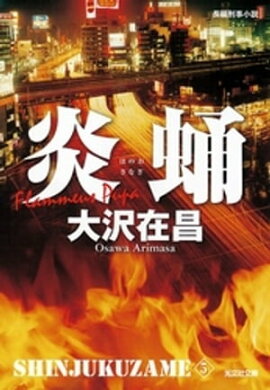 炎蛹　新宿鮫５〜新装版〜 