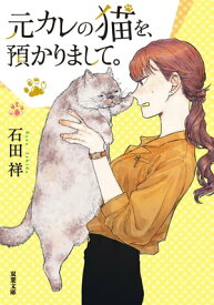 元カレの猫を、預かりまして。【電子書籍】[ 石田祥 ]