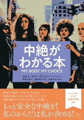 中絶がわかる本　MY BODY MY CHOICE 