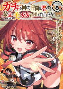 【楽天Kobo限定 描き下ろしイラスト付き】ガチャを回して仲間を増やす　最強の美少女軍団を作り上げろ THE COMIC 8