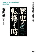 歴史が転換する時