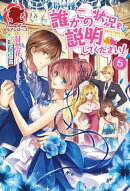 誰かこの状況を説明してください！　〜契約から始まるウェディング〜　５