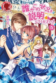 誰かこの状況を説明してください！　～契約から始まるウェディング～　5【電子書籍】[ 徒然花 ]