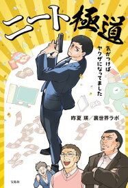 ニート極道 気がつけばヤクザになってました【電子書籍】[ 昨夏瑛 ]