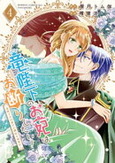 竜陛下のお妃はお断りしたい！〜竜陛下は10番目の側妃を溺愛中〜【電子限定特典付き】 (4)
