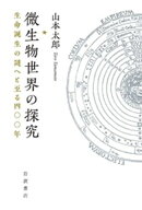 微生物世界の探究 生命誕生の謎へと至る四〇〇年【電子書籍】[ 山本太郎 ]