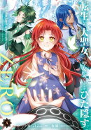 転生した大聖女は、聖女であることをひた隠すZERO　〜The Great Saint of Remembrance〜５【電子書店共通特典イラス…